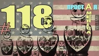 США Простая Америка #118 Русские в LA