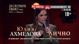 Юлия Ахмедова в Иванове