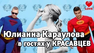 Юлианна Караулова в гостях у Красавцев Love Radio