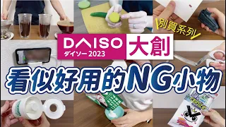 【DAISO大創】防踩雷系列!看似好用，實則NG的居家小物｜有一個其實不雷｜實際使用方法分享｜沙夏的小日子