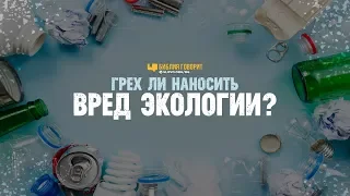 Грех ли наносить вред экологии? | "Библия говорит" | 876