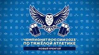 🏆 W-87+  Чемпионат России 2023 по ТА