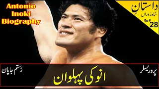 Antonio Inoki Wrestler | Muhammad Hussain Inoki | アントニオ猪木 | Inoki vs Jhara Pehlwan