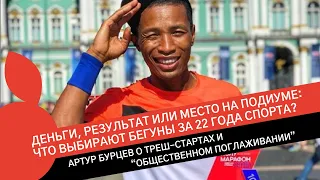 АРТУР БУРЦЕВ: самый улыбчивый бегун России про деньги, треш-старты, конкурентов и родной дом.