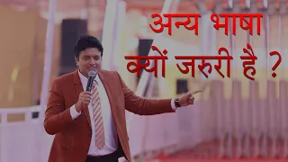 अन्य भाषा क्यों जरुरी है ? 🔥जानिए अन्य भाषा का महत्व। Apostle Ankur Narula