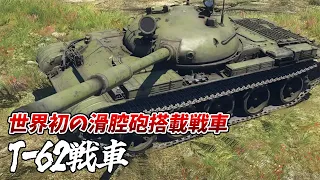 【兵器解説 戦車】 T-62戦車から学ぶ  ソ連・ロシアの軍事技術と戦略の変遷と未来
