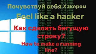 Как сделать бегущую строку в командной строке? How to make a running line in the command line?