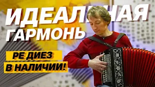 ИДЕАЛЬНАЯ ГАРМОНЬ || Заказная  Ре диез в наличии!!!