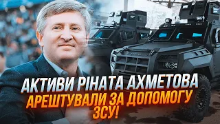 ⚡️3 ГОДИНИ ТОМУ! Рінат Ахметов втратив активи ЧЕРЕЗ ДОПОМОГУ ЗСУ! Суд в рф наказав все арештувати