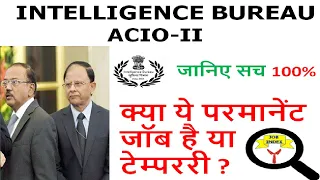 IB ACIO-II Permanent Job है या Temporary? | Is IB  permanent job or temporary? | Intelligence Bureau