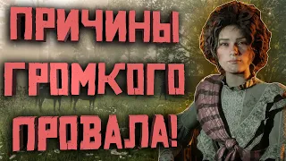 Шедевр который не станет популярным! Причины провала Red Dead Online!