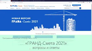 ПК "ГРАНД-Смета 2021". Вопросы и ответы