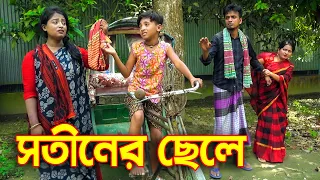 সতিনের ছেলে | জীবন বদলে দেয়া শর্ট ফিল্ম | new bangla natok | hahakar tvc
