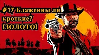 Red Dead Redemption 2 #17 Блаженны ли кроткие? [ЗОЛОТО] / Blessed are the Meek? [Gold]