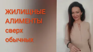 Мало алиментов? Жилищные алименты на ребенка