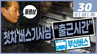 부산 30번 버스 첫차를 만나다 / 부산의 허리를 달리다 산복도로 버스 / 부산산복도로 / 아리랑 고개 성북시장 [그곳,그사람]