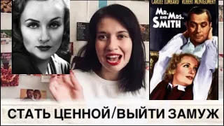 Стать ценной|Вернуть интерес|Выйти замуж/Разбор Мистер и миссис Смит(1941)