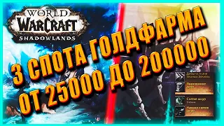 3 СПОТА GOLD FARM  BOE+ Cloth and Skinning ТОП ГОЛДФАРМ ! World of Warcraft Shadowlands 9.0.2