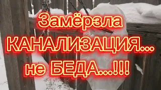 ЗАМЁРЗЛА КАНАЛИЗАЦИЯ, КАК СВОИМИ СИЛАМИ ОТОГРЕТЬ ЗАМЁРЗШИЕ ТРУБЫ. Или 30 чайников на морозе - 40°С