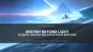 Destiny 2 Beyond Light - Обзор БЕСПЛАТНОЙ версии игры | Стоит ли начинать? Что доступно?