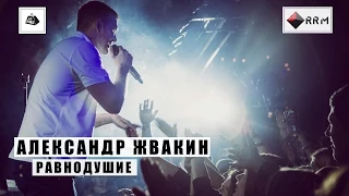 Александр Жвакин - Равнодушие (LIVE) "16 тонн"