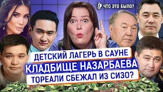Кладбище Назарбаева закроют? Тореали на свободе, Жапаров про казахов|Что это было?Новости Казахстана