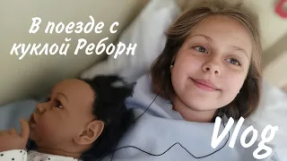 Сборы на море 🧳🖤/В поезде с куклой реборн 🥱/#реборн