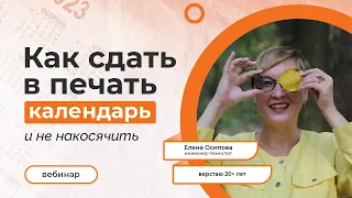 Вебинар «Как сдать в печать календарь и не накосячить»