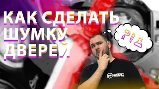 Правила при шумоизоляции дверей | Как правильно делать шумку дверей