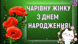 💐ЧАРІВНУ ЖІНКУ З ДНЕМ НАРОДЖЕННЯ🎁🎈🎉