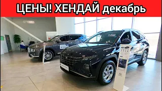 Хендай Цены Декабрь 2021. Опять подорожание!