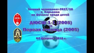 ДЮСШ-1-1 (2005 ) vs Первая столица (2005) (04-02-2018)