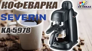 Кофеварка SEVERIN KA 5978