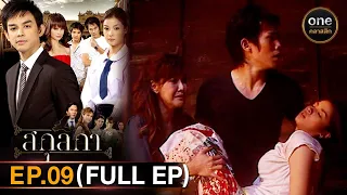 #สกุลกา Ep.09 (Full Ep) | 16 ก.พ. 67 | #oneคลาสสิก