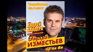 Андрей Бандера в Челябинске 02.11.2017