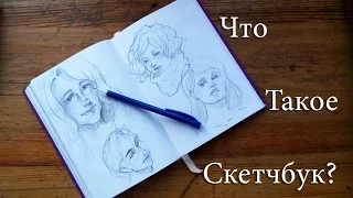 Что такое скетчбук ( Sketchbook )?  И с чем его едят? Антонина Flimp