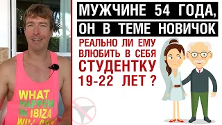 Мужчине 54 года, он в теме новичок. Реально ли ему влюбить в себя студентку 19-22 лет?