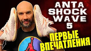 Anta Shock Wave 5 | первые впечатления от кроссовок Kyrie Irving