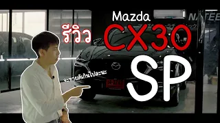 รีวิว Mazda CX30 2.0 SP ออฟชั่นเต็ม ครบจบในคลิปเดียว