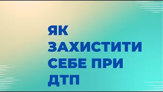 Як проводиться експертиза по ДТП