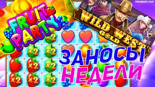 МЕГА ЗАНОСЫ НЕДЕЛИ В КАЗИНО ОНЛАЙН! (Wild Wild West, Fruit Party) / НАРЕЗКА СТРИМ КАЗИНО