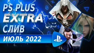 Новые игры PS PLUS EXTRA ИЮЛЬ 2022 СЛИВ. Новые Игры PS4 и PS5 в ПС ПЛЮС Экстра Июль 2022