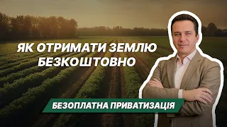 Безоплатна приватизація. Як отримати землю безкоштовно: міфи та реалії