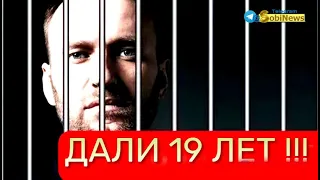 ⚡️ СРОЧНО! Навальному дали 19 лет КОЛОНИИ!