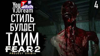 ИГРА F.E.A.R. 2: Project Origin - СТИЛЬ БУЛЛЕТ ТАЙМ