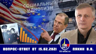 Валерий Пякин. Вопрос-Ответ от 15 февраля 2021 г.