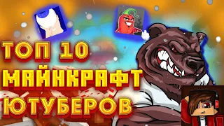 Топ 10 майнкрафт каналов на ютуб || Топ каналов || Майнкрафт каналы.