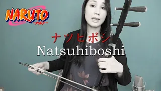 Natsuhiboshi ナツヒボシ From NARUTO / Erhu and vocal cover Kanae Nozawa