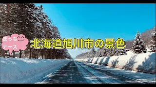 #63【ぼっちナース💉】北海道旭川市の景色⛄ドライブ動画🚙(2021年2月27日撮影）天国に続く道？