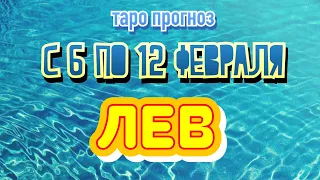 Расклад таро - ЛЕВ ♌️ - предсказание на неделю - С 6 ПО 12 ФЕВРАЛЯ 2023 💙 ( טארו )